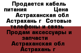 Продается кабель питания micro-usb › Цена ­ 350 - Астраханская обл., Астрахань г. Сотовые телефоны и связь » Продам аксессуары и запчасти   . Астраханская обл.,Астрахань г.